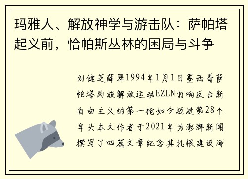 玛雅人、解放神学与游击队：萨帕塔起义前，恰帕斯丛林的困局与斗争