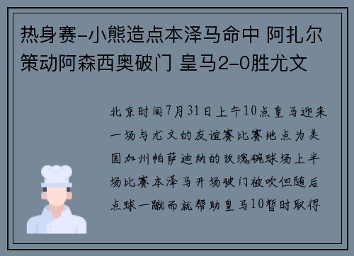 热身赛-小熊造点本泽马命中 阿扎尔策动阿森西奥破门 皇马2-0胜尤文