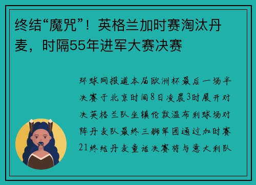 终结“魔咒”！英格兰加时赛淘汰丹麦，时隔55年进军大赛决赛