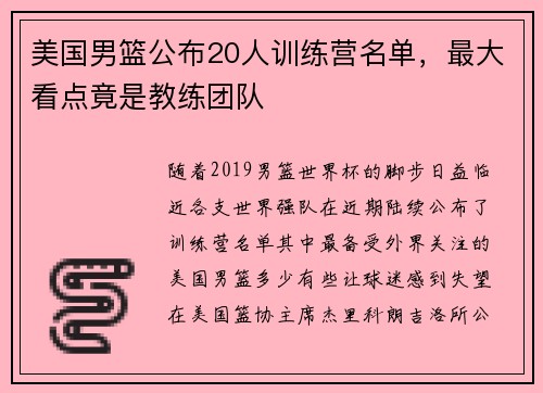 美国男篮公布20人训练营名单，最大看点竟是教练团队