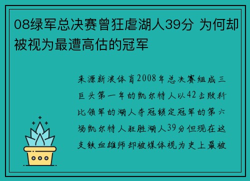 08绿军总决赛曾狂虐湖人39分 为何却被视为最遭高估的冠军