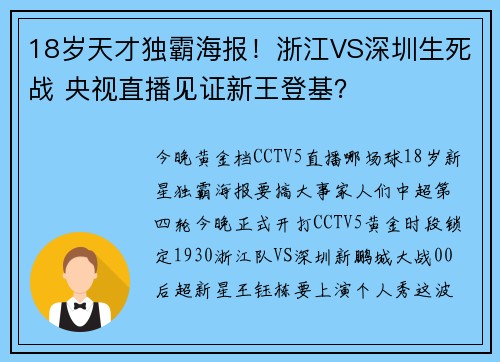 18岁天才独霸海报！浙江VS深圳生死战 央视直播见证新王登基？