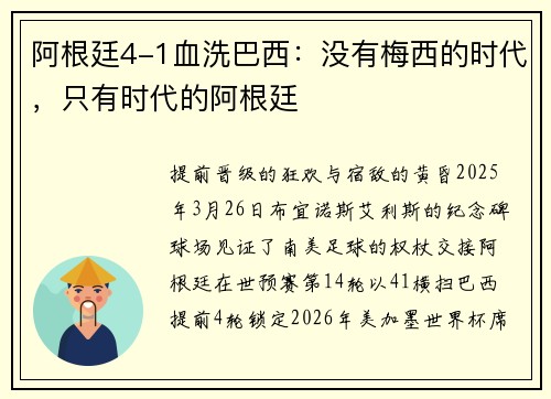 阿根廷4-1血洗巴西：没有梅西的时代，只有时代的阿根廷