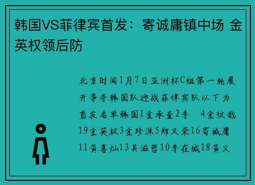 韩国VS菲律宾首发：寄诚庸镇中场 金英权领后防