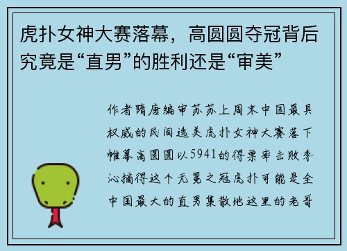 虎扑女神大赛落幕，高圆圆夺冠背后究竟是“直男”的胜利还是“审美”的退步？