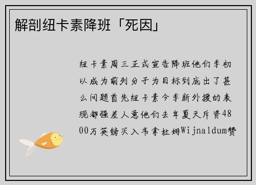 解剖纽卡素降班「死因」