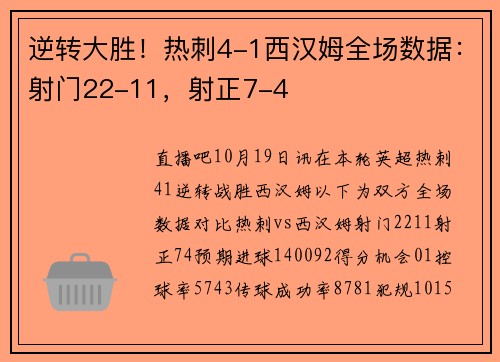逆转大胜！热刺4-1西汉姆全场数据：射门22-11，射正7-4