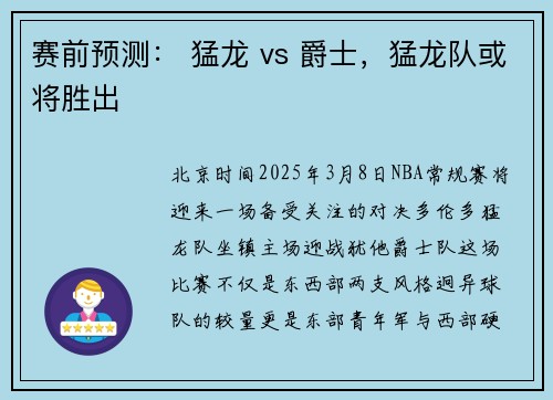 赛前预测： 猛龙 vs 爵士，猛龙队或将胜出