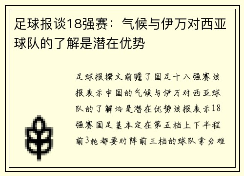 足球报谈18强赛：气候与伊万对西亚球队的了解是潜在优势