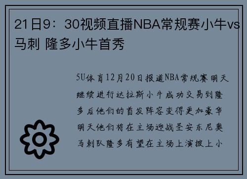 21日9：30视频直播NBA常规赛小牛vs马刺 隆多小牛首秀