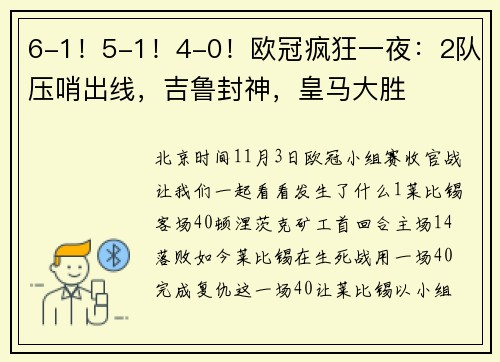 6-1！5-1！4-0！欧冠疯狂一夜：2队压哨出线，吉鲁封神，皇马大胜
