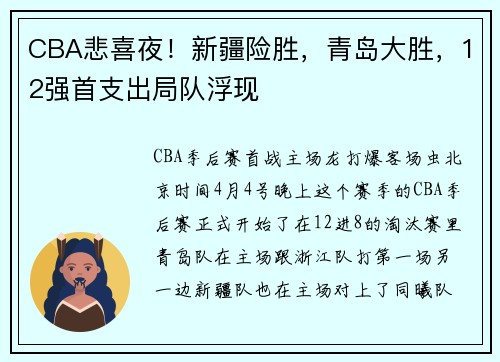 CBA悲喜夜！新疆险胜，青岛大胜，12强首支出局队浮现
