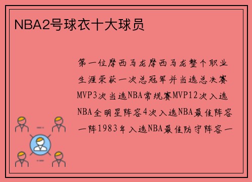 NBA2号球衣十大球员