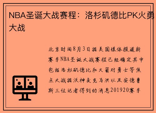 NBA圣诞大战赛程：洛杉矶德比PK火勇大战
