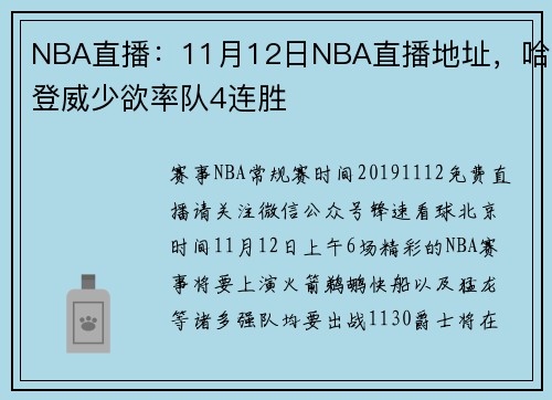 NBA直播：11月12日NBA直播地址，哈登威少欲率队4连胜