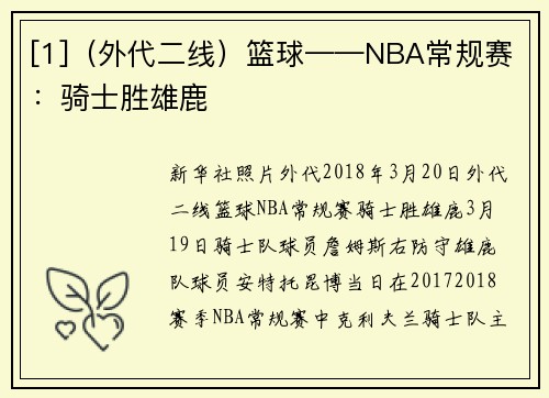 [1]（外代二线）篮球——NBA常规赛：骑士胜雄鹿