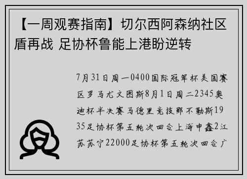 【一周观赛指南】切尔西阿森纳社区盾再战 足协杯鲁能上港盼逆转