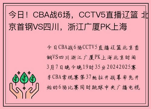 今日！CBA战6场，CCTV5直播辽篮 北京首钢VS四川，浙江广厦PK上海