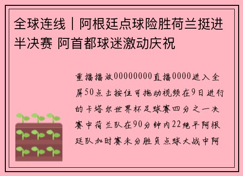 全球连线｜阿根廷点球险胜荷兰挺进半决赛 阿首都球迷激动庆祝
