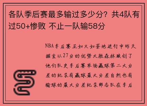 各队季后赛最多输过多少分？共4队有过50+惨败 不止一队输58分