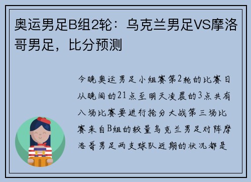 奥运男足B组2轮：乌克兰男足VS摩洛哥男足，比分预测