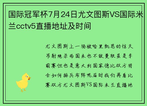 国际冠军杯7月24日尤文图斯VS国际米兰cctv5直播地址及时间