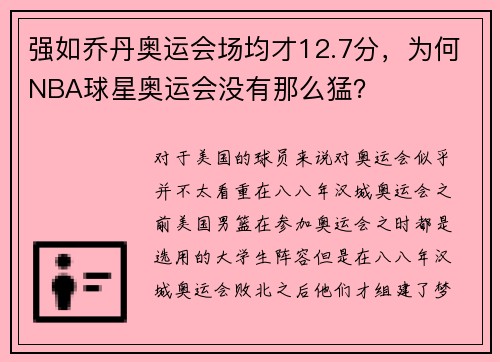 强如乔丹奥运会场均才12.7分，为何NBA球星奥运会没有那么猛？