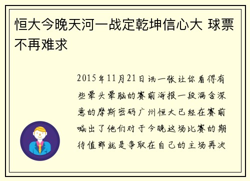 恒大今晚天河一战定乾坤信心大 球票不再难求