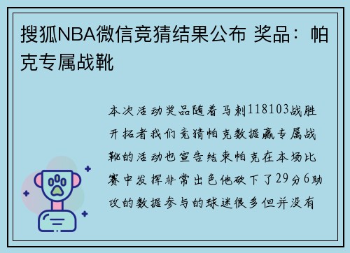 搜狐NBA微信竞猜结果公布 奖品：帕克专属战靴