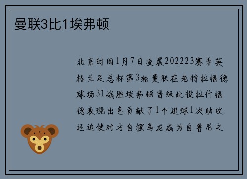 曼联3比1埃弗顿