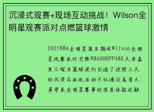 沉浸式观赛+现场互动挑战！Wilson全明星观赛派对点燃篮球激情