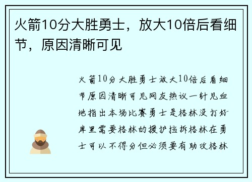 火箭10分大胜勇士，放大10倍后看细节，原因清晰可见