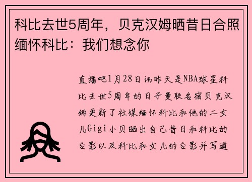 科比去世5周年，贝克汉姆晒昔日合照缅怀科比：我们想念你