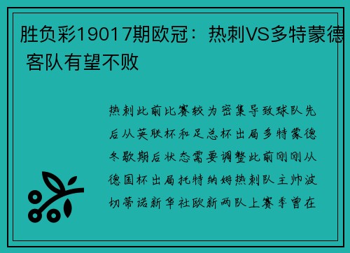 胜负彩19017期欧冠：热刺VS多特蒙德 客队有望不败
