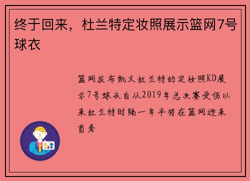 终于回来，杜兰特定妆照展示篮网7号球衣