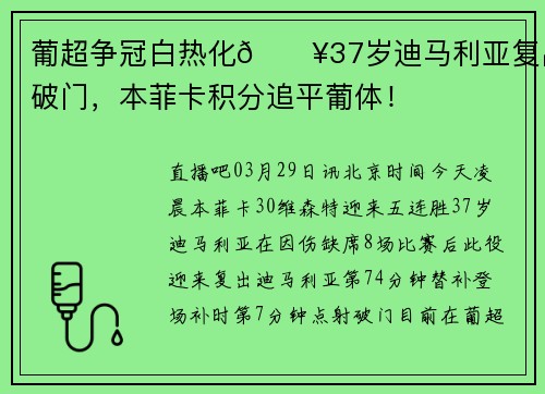 葡超争冠白热化🔥37岁迪马利亚复出破门，本菲卡积分追平葡体！