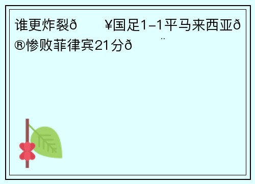 谁更炸裂💥国足1-1平马来西亚🚨国篮惨败菲律宾21分🚨