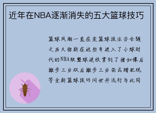 近年在NBA逐渐消失的五大篮球技巧