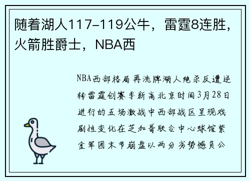 随着湖人117-119公牛，雷霆8连胜，火箭胜爵士，NBA西