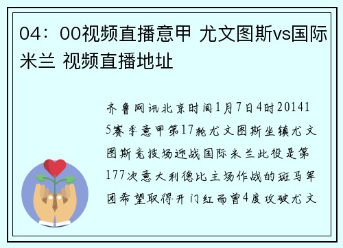 04：00视频直播意甲 尤文图斯vs国际米兰 视频直播地址