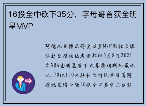 16投全中砍下35分，字母哥首获全明星MVP