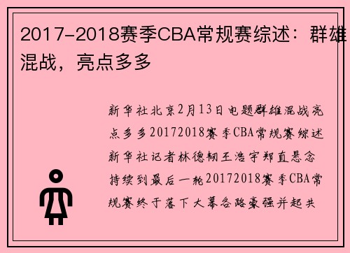 2017-2018赛季CBA常规赛综述：群雄混战，亮点多多