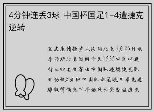 4分钟连丢3球 中国杯国足1-4遭捷克逆转
