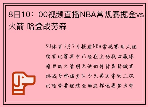 8日10：00视频直播NBA常规赛掘金vs火箭 哈登战劳森