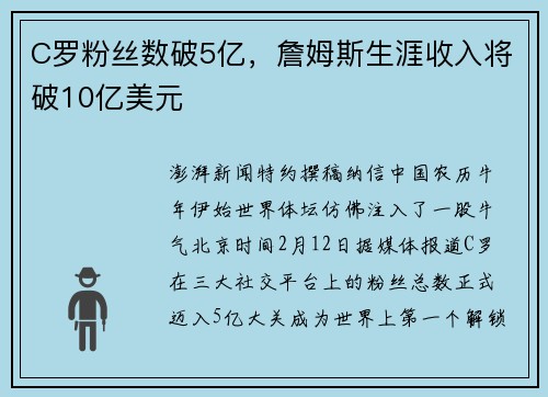C罗粉丝数破5亿，詹姆斯生涯收入将破10亿美元