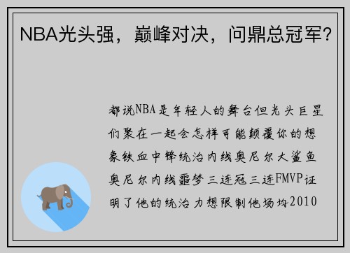 NBA光头强，巅峰对决，问鼎总冠军？