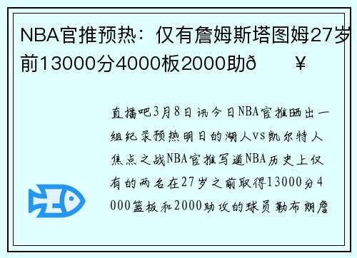 NBA官推预热：仅有詹姆斯塔图姆27岁前13000分4000板2000助🔥