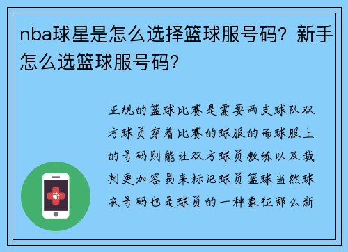 nba球星是怎么选择篮球服号码？新手怎么选篮球服号码？