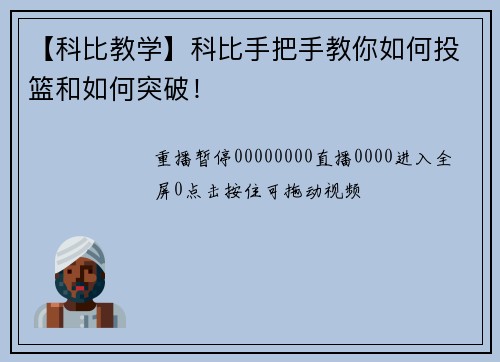 【科比教学】科比手把手教你如何投篮和如何突破！