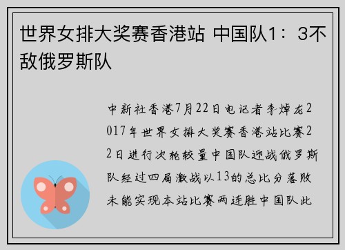 世界女排大奖赛香港站 中国队1：3不敌俄罗斯队
